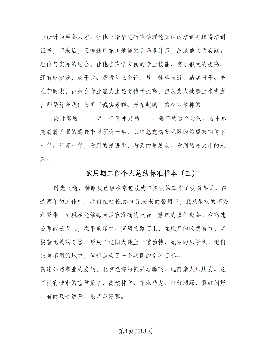 试用期工作个人总结标准样本（六篇）.doc_第4页