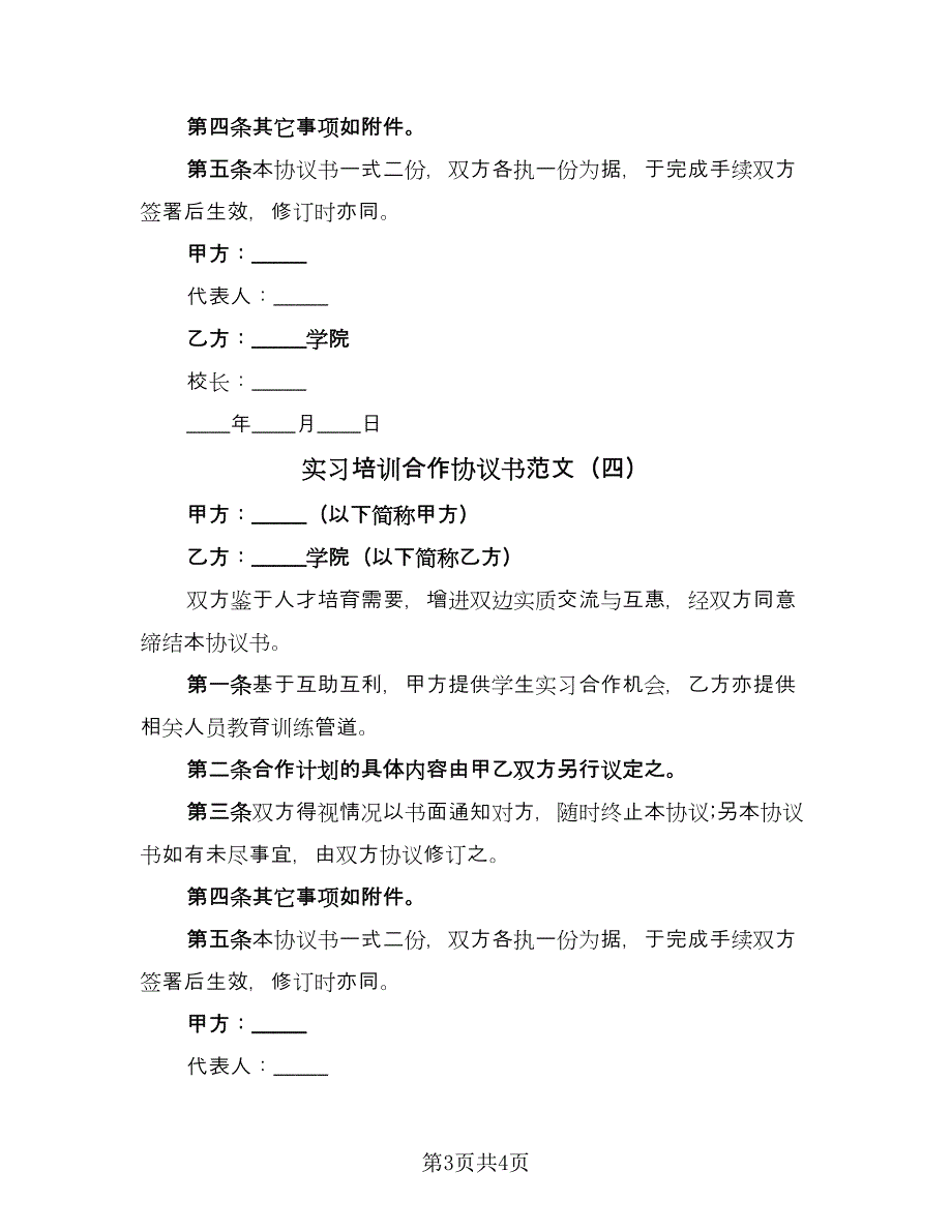 实习培训合作协议书范文（五篇）.doc_第3页