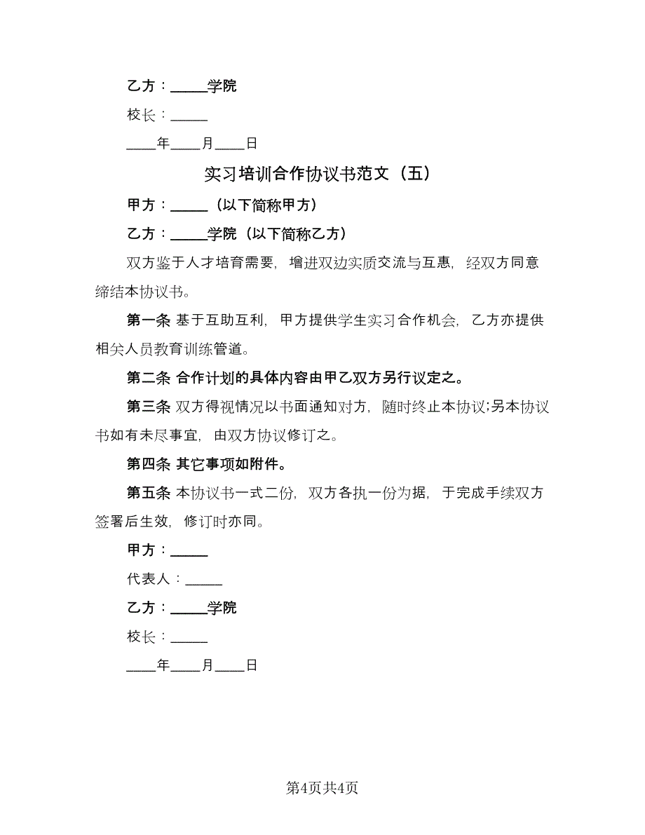 实习培训合作协议书范文（五篇）.doc_第4页