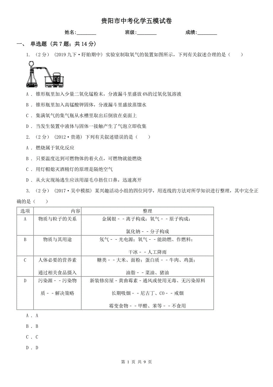 贵阳市中考化学五模试卷_第1页