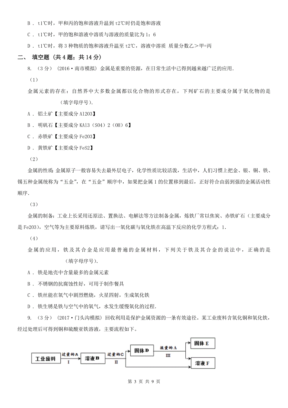 贵阳市中考化学五模试卷_第3页