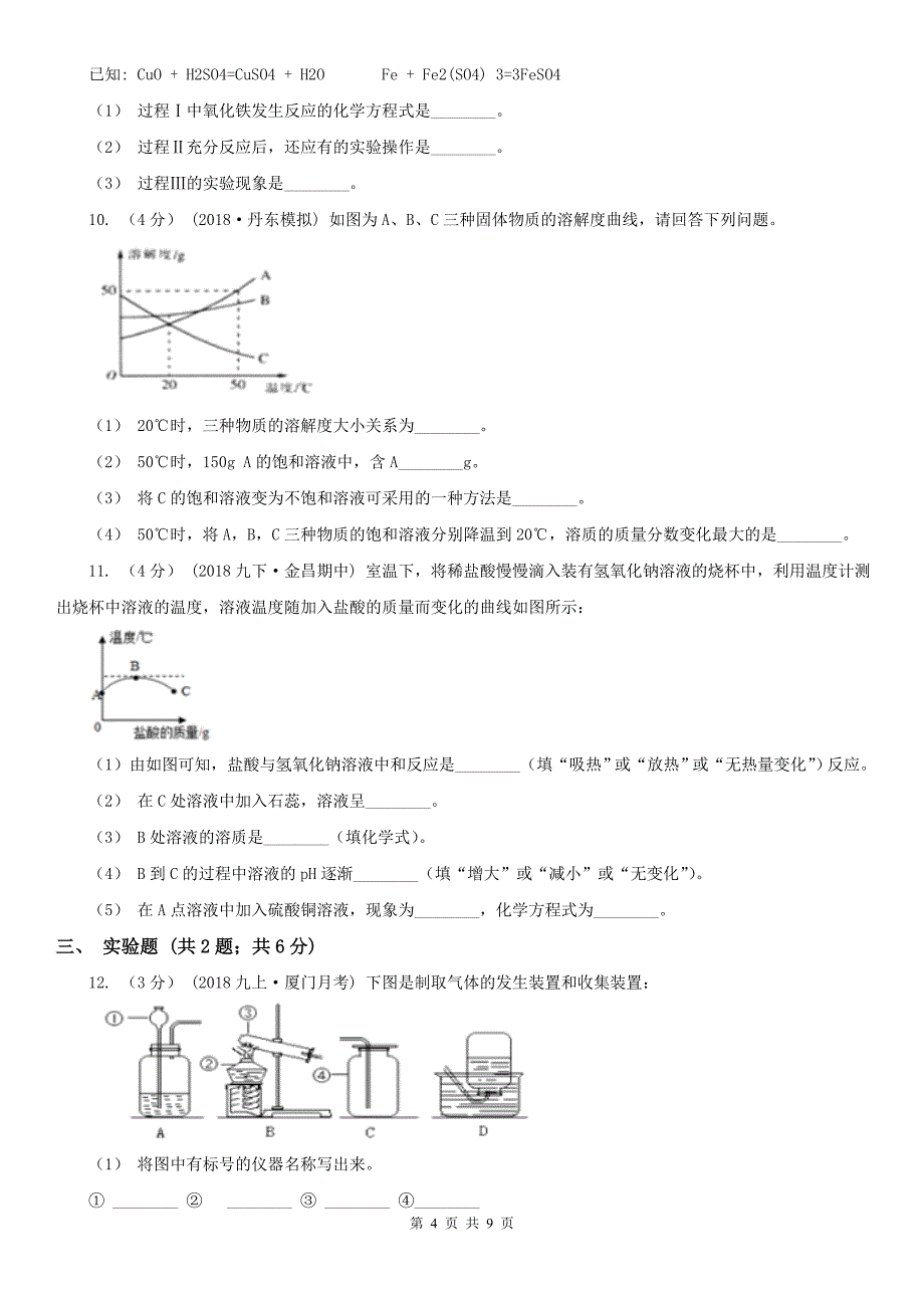 贵阳市中考化学五模试卷_第4页