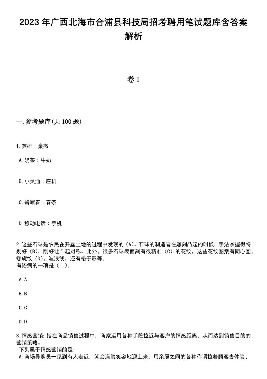 2023年广西北海市合浦县科技局招考聘用笔试题库含答案带解析_第1页