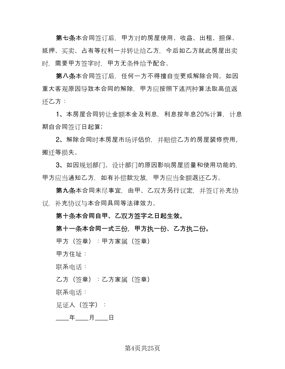 农村房屋买卖合同书样本（7篇）_第4页