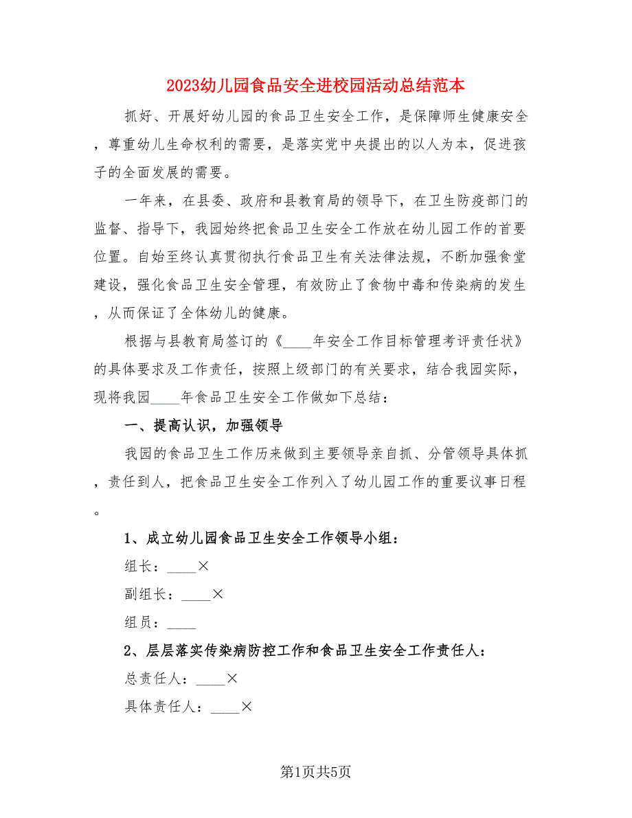 2023幼儿园食品安全进校园活动总结范本（3篇）.doc_第1页