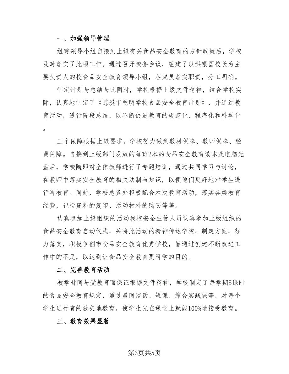 2023幼儿园食品安全进校园活动总结范本（3篇）.doc_第3页