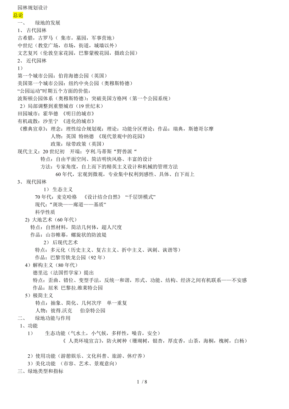 园林规划设计知识要点_第1页