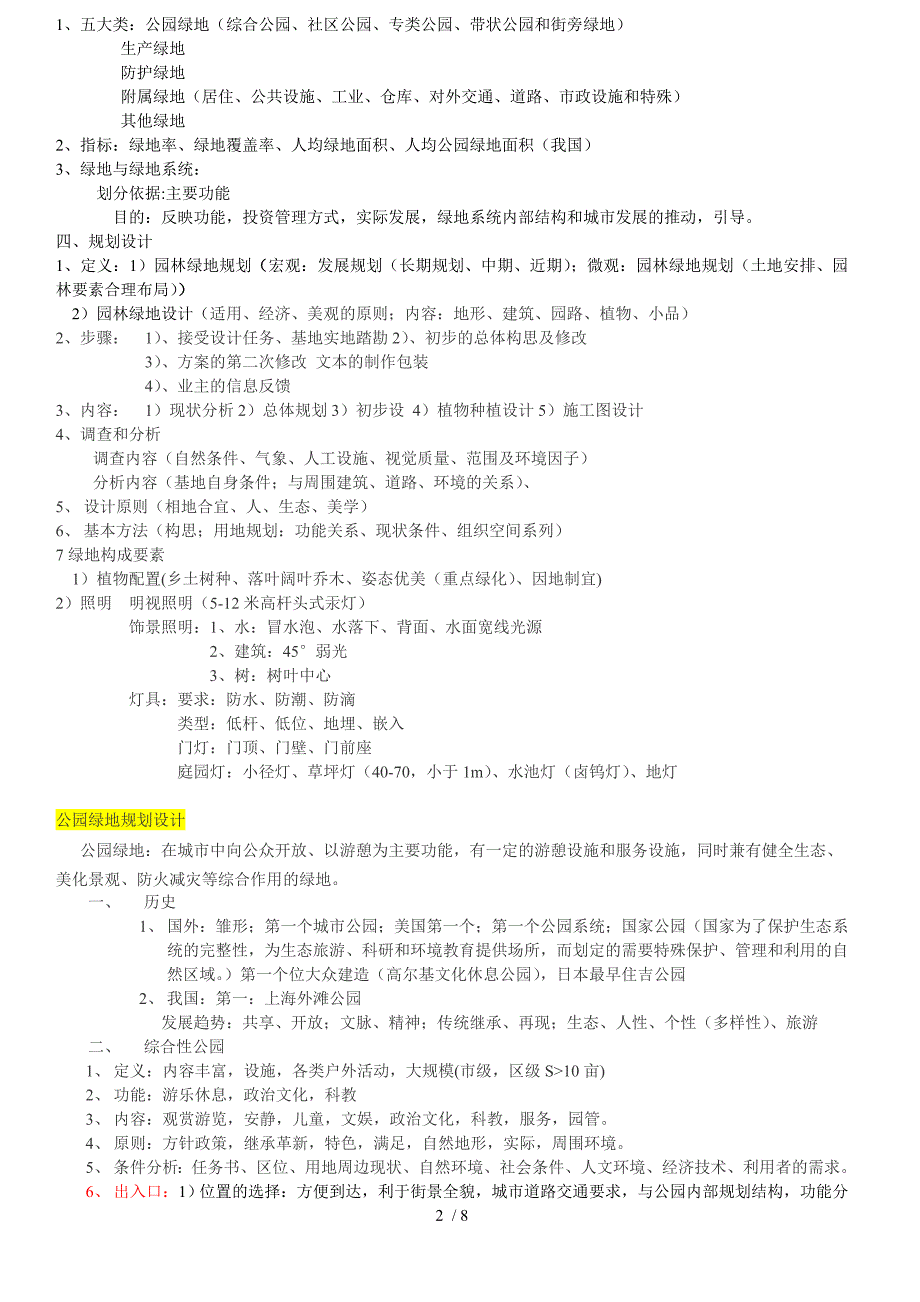 园林规划设计知识要点_第2页