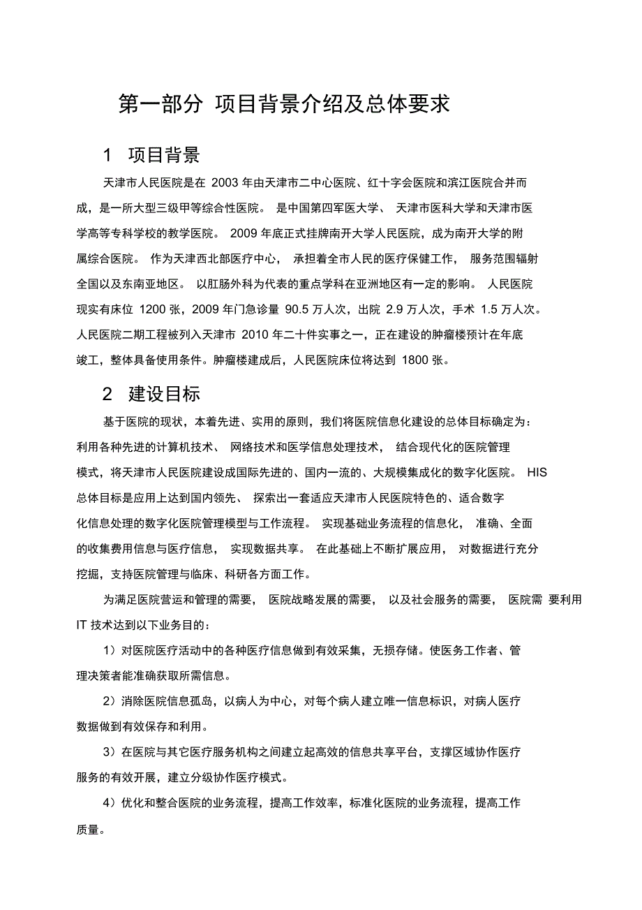 第一部分项目背景介绍及总体要求_第2页