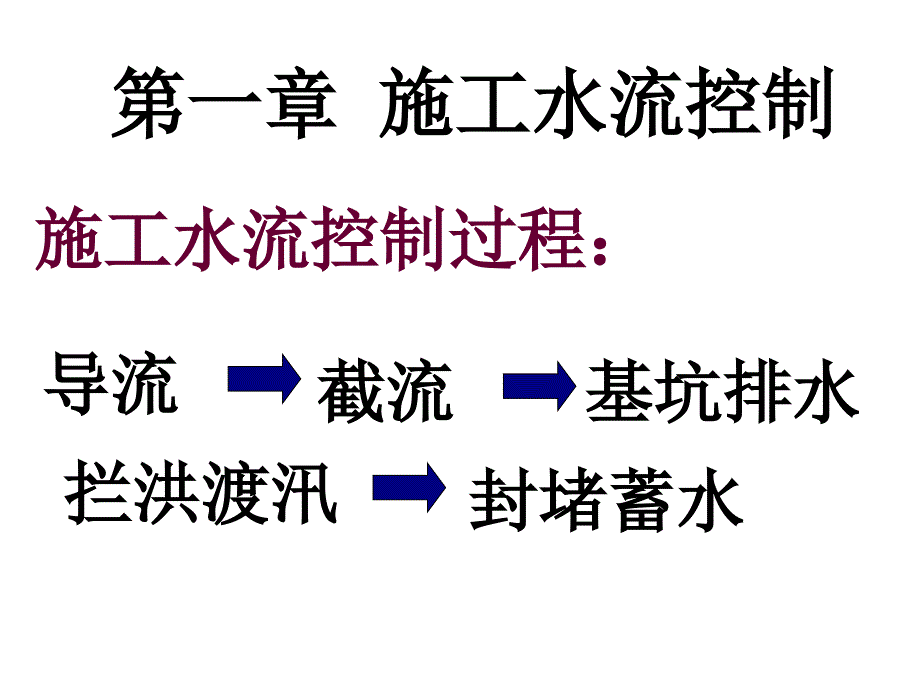 传豆丁施工导流方案(pt)_第1页