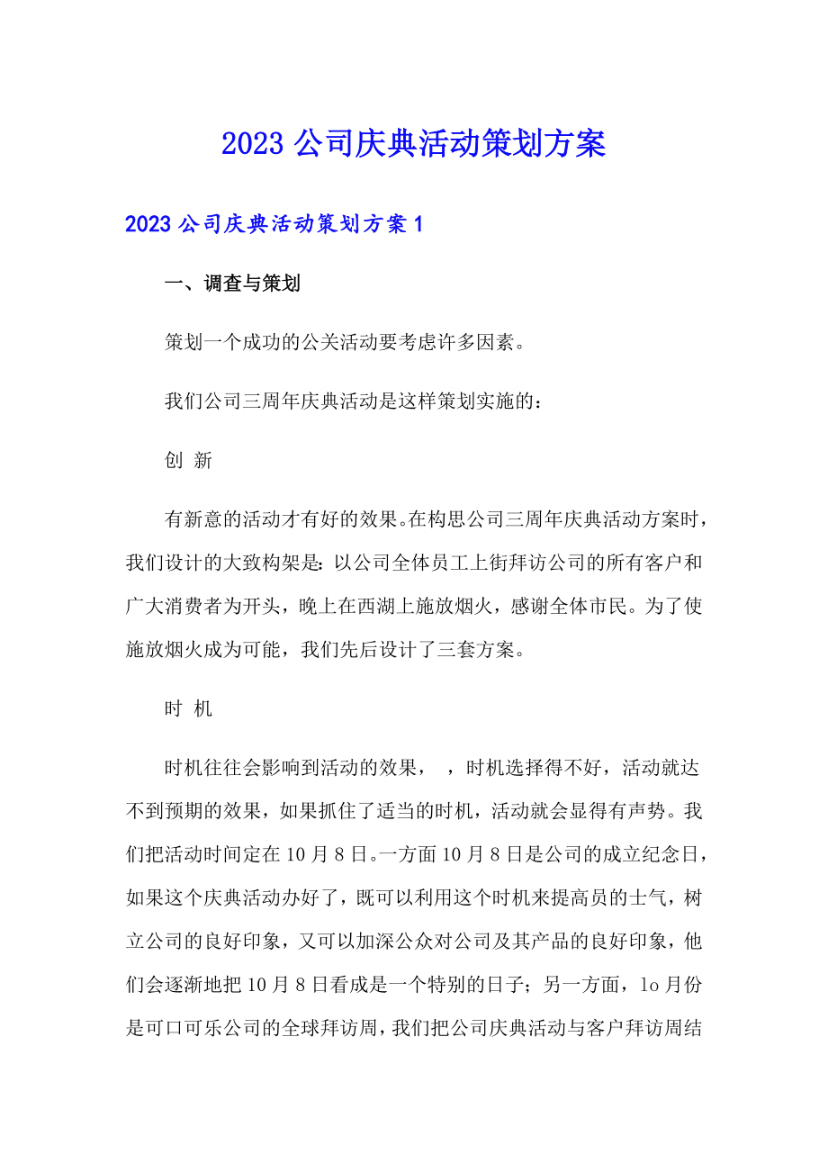 2023公司庆典活动策划方案_第1页