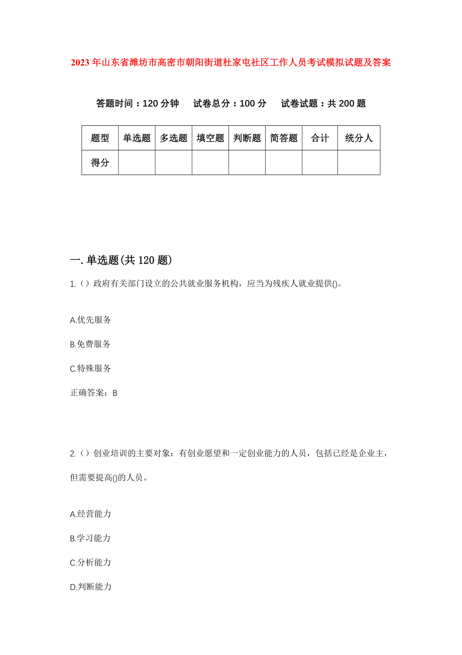 2023年山东省潍坊市高密市朝阳街道杜家屯社区工作人员考试模拟试题及答案_第1页