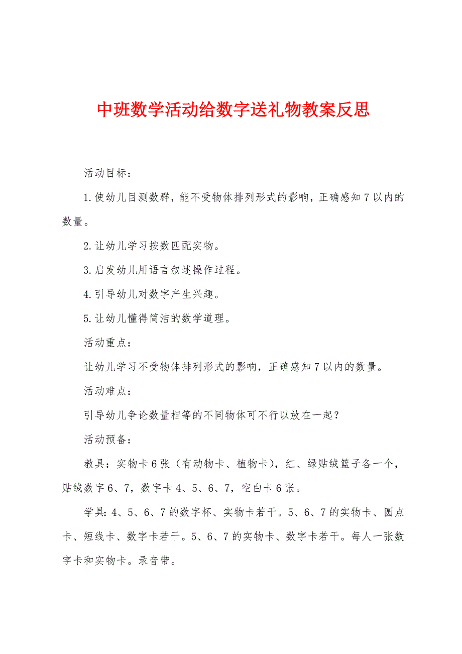 中班数学活动给数字送礼物教案反思.docx_第1页