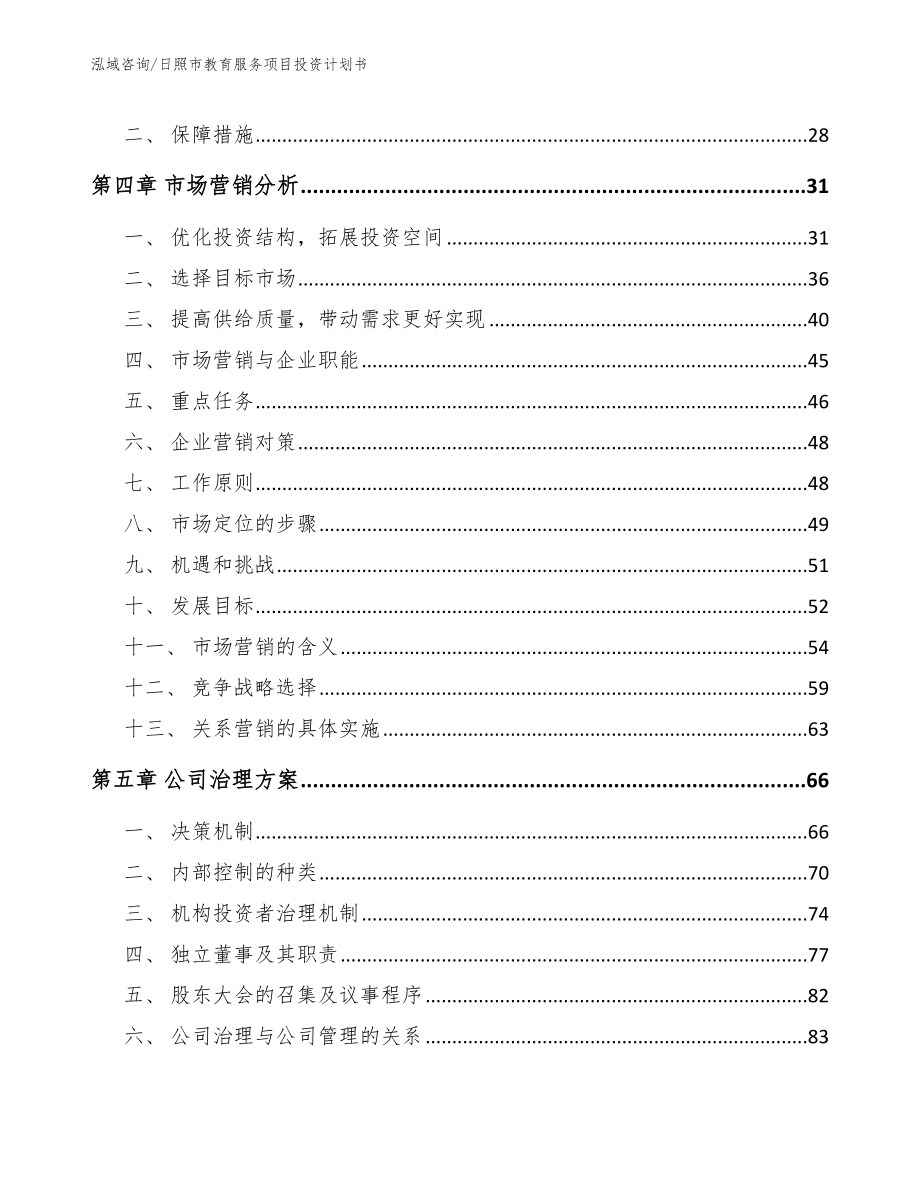 日照市教育服务项目投资计划书【范文】_第3页