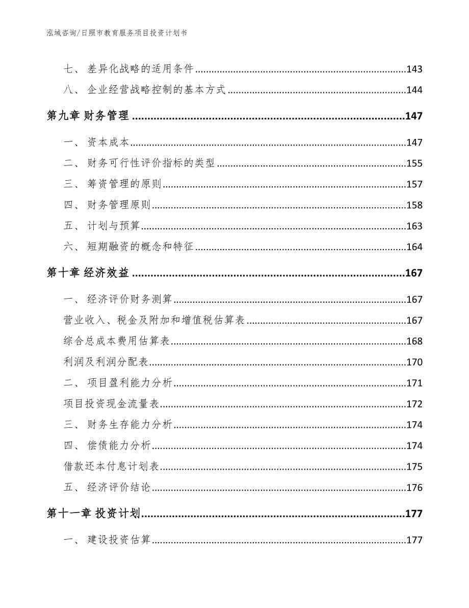 日照市教育服务项目投资计划书【范文】_第5页