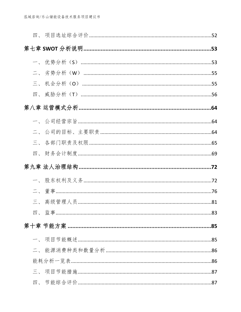 乐山储能设备技术服务项目建议书_范文_第4页