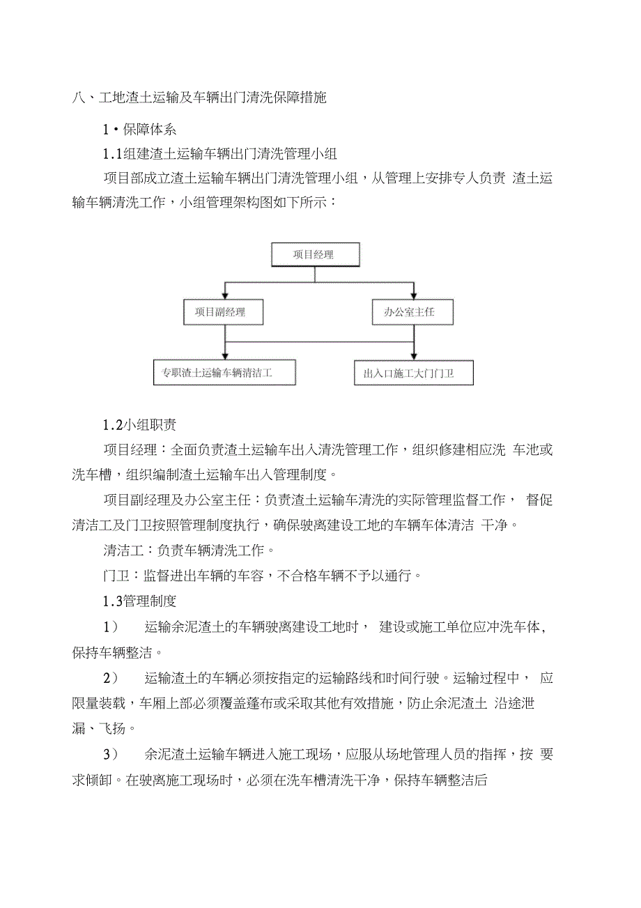 八、工地渣土运输及车辆出门清洗保障措施(8.6)_第1页