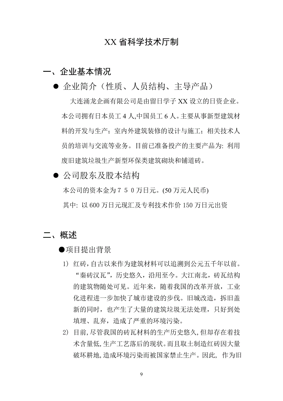 废旧砖瓦生产新型建筑材料项目商业计划书_第2页