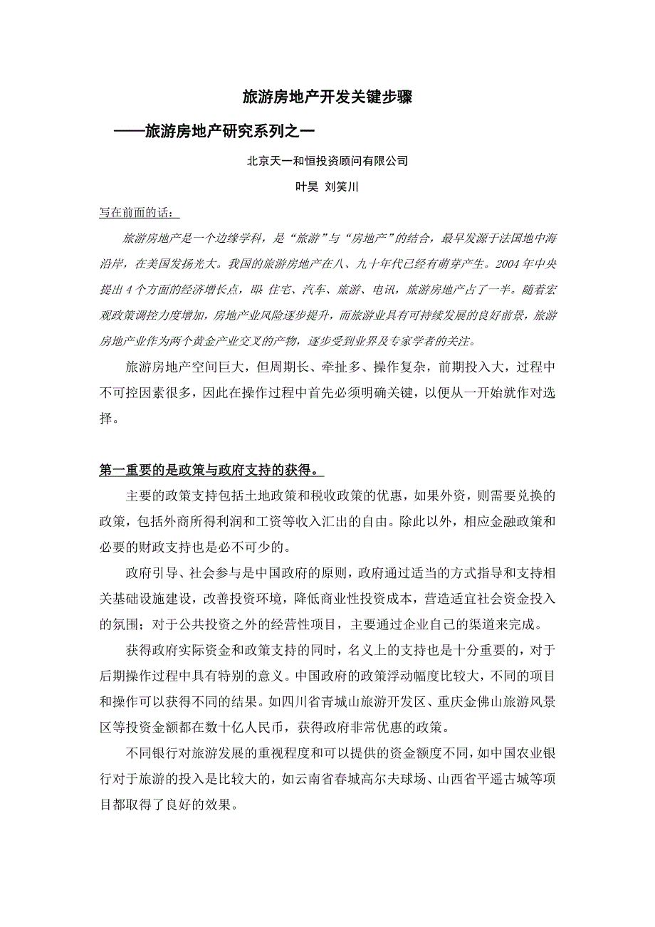 叶昊旅游房地产研究文集之一旅游房地产开发关键步骤-北京天一博观城市规划设计院_第1页