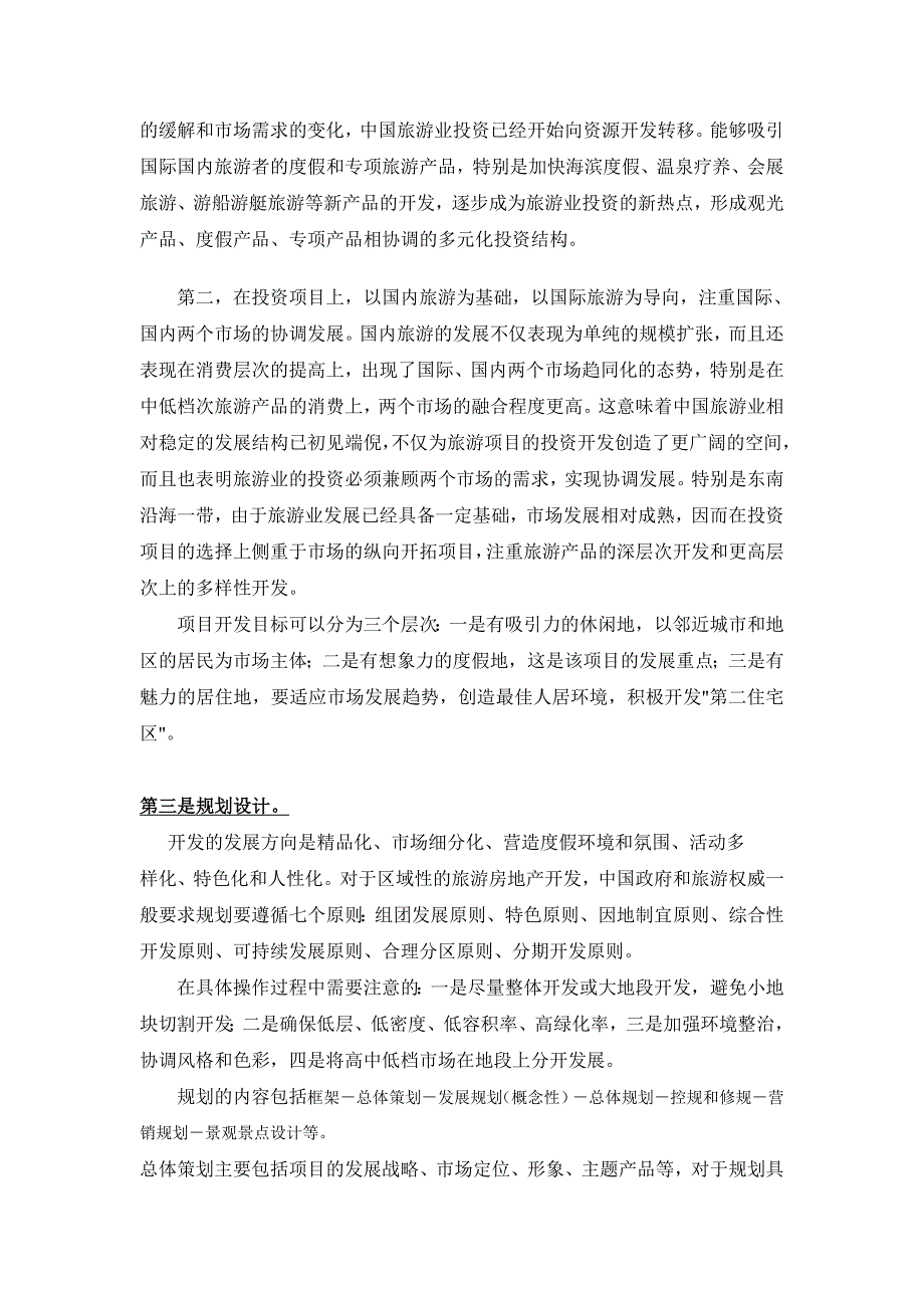 叶昊旅游房地产研究文集之一旅游房地产开发关键步骤-北京天一博观城市规划设计院_第3页