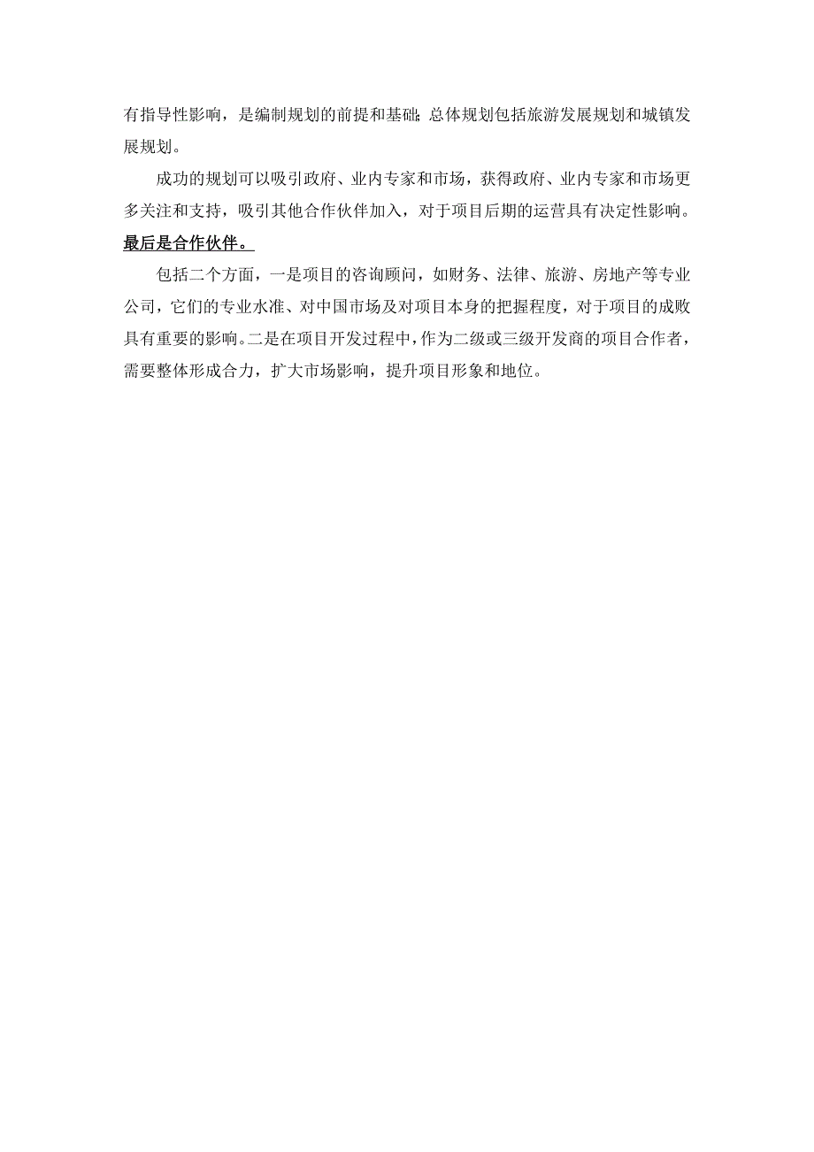 叶昊旅游房地产研究文集之一旅游房地产开发关键步骤-北京天一博观城市规划设计院_第4页