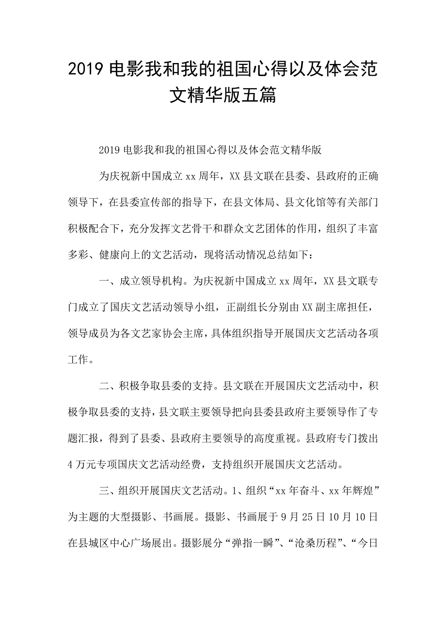 2019电影我和我的祖国心得以及体会范文精华版五篇.doc_第1页