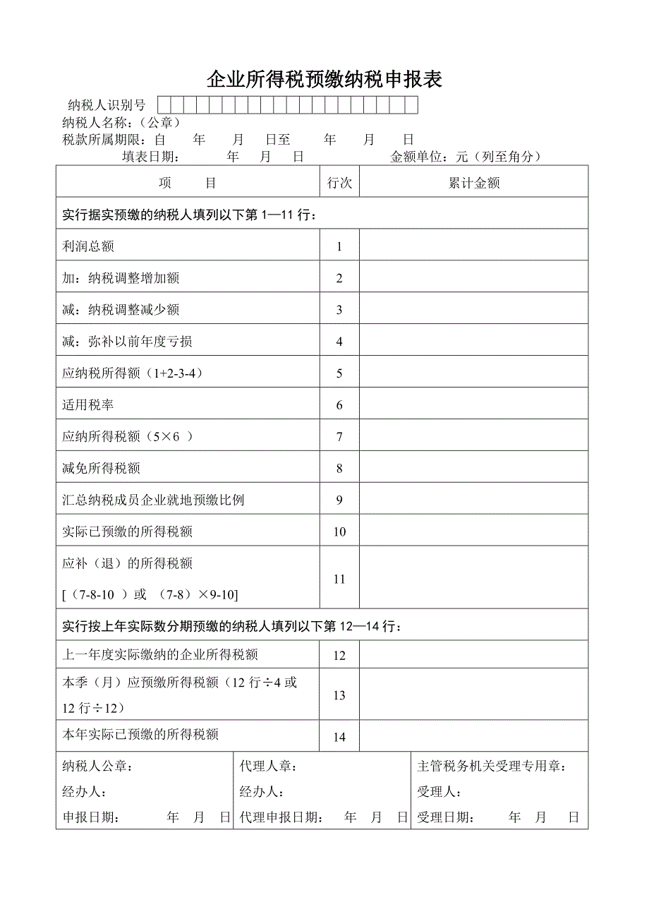 企业所得税预缴纳税申报表_第1页