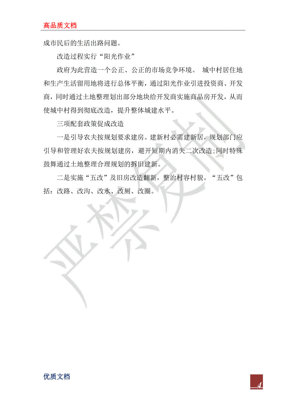 2022年关于赴清徐学习“城中村”考察报告_第4页