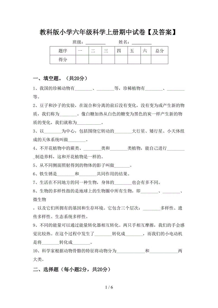 教科版小学六年级科学上册期中试卷【及答案】.doc_第1页