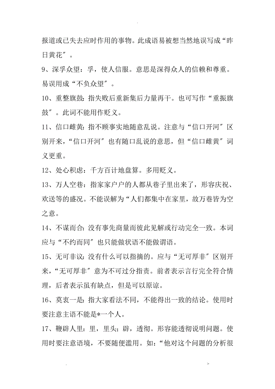 高考常见成语辨析300例_第2页