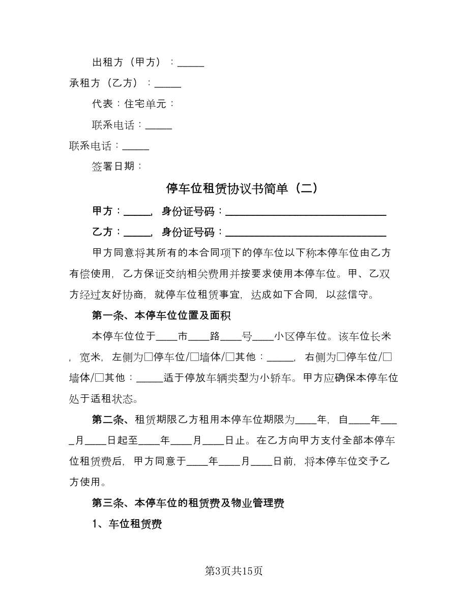 停车位租赁协议书简单（六篇）.doc_第3页