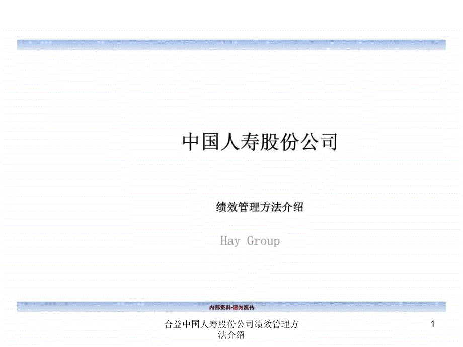 合益中国人寿股份公司绩效管理方法介绍课件_第1页