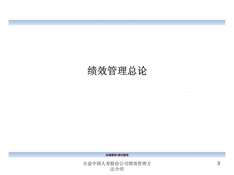 合益中国人寿股份公司绩效管理方法介绍课件_第3页