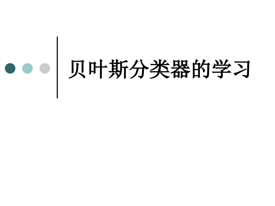 7.贝叶斯分类器的学习_第1页