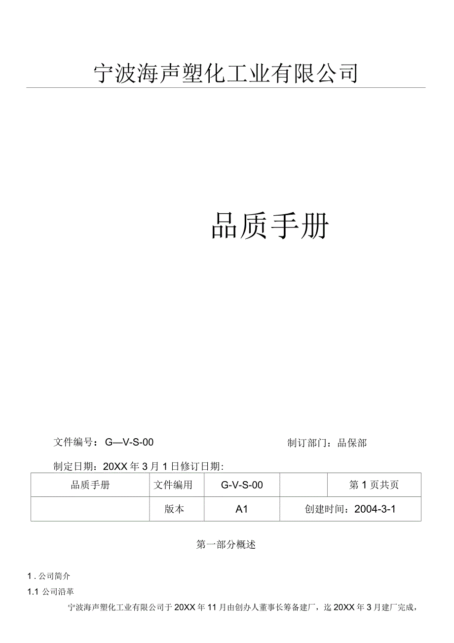 《20xx年海声塑化工业公司品质管理手册》(25页)质量制度表格_第1页