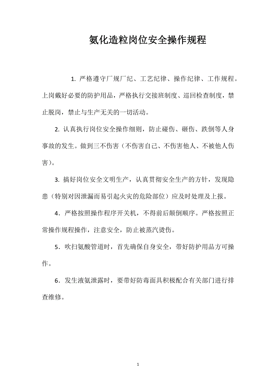 氨化造粒岗位安全操作规程_第1页