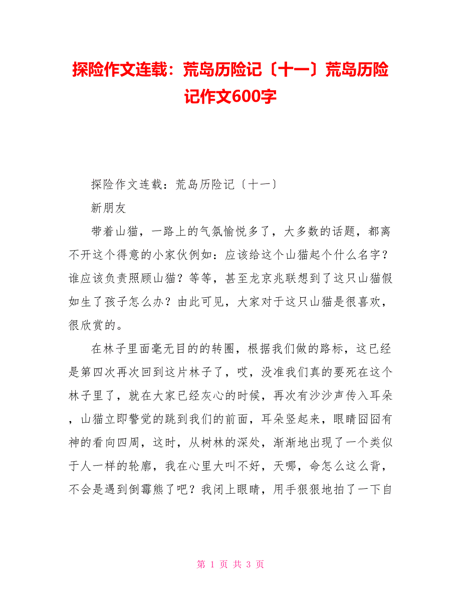 探险作文连载：荒岛历险记（十一）荒岛历险记作文600字_第1页