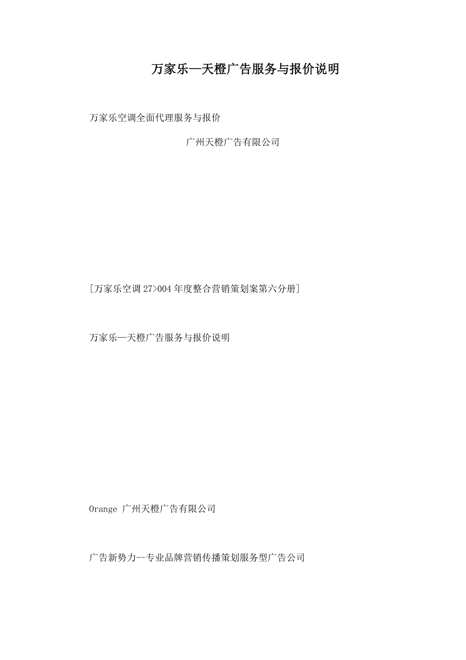 万家乐—天橙广告服务与报价说明_第1页