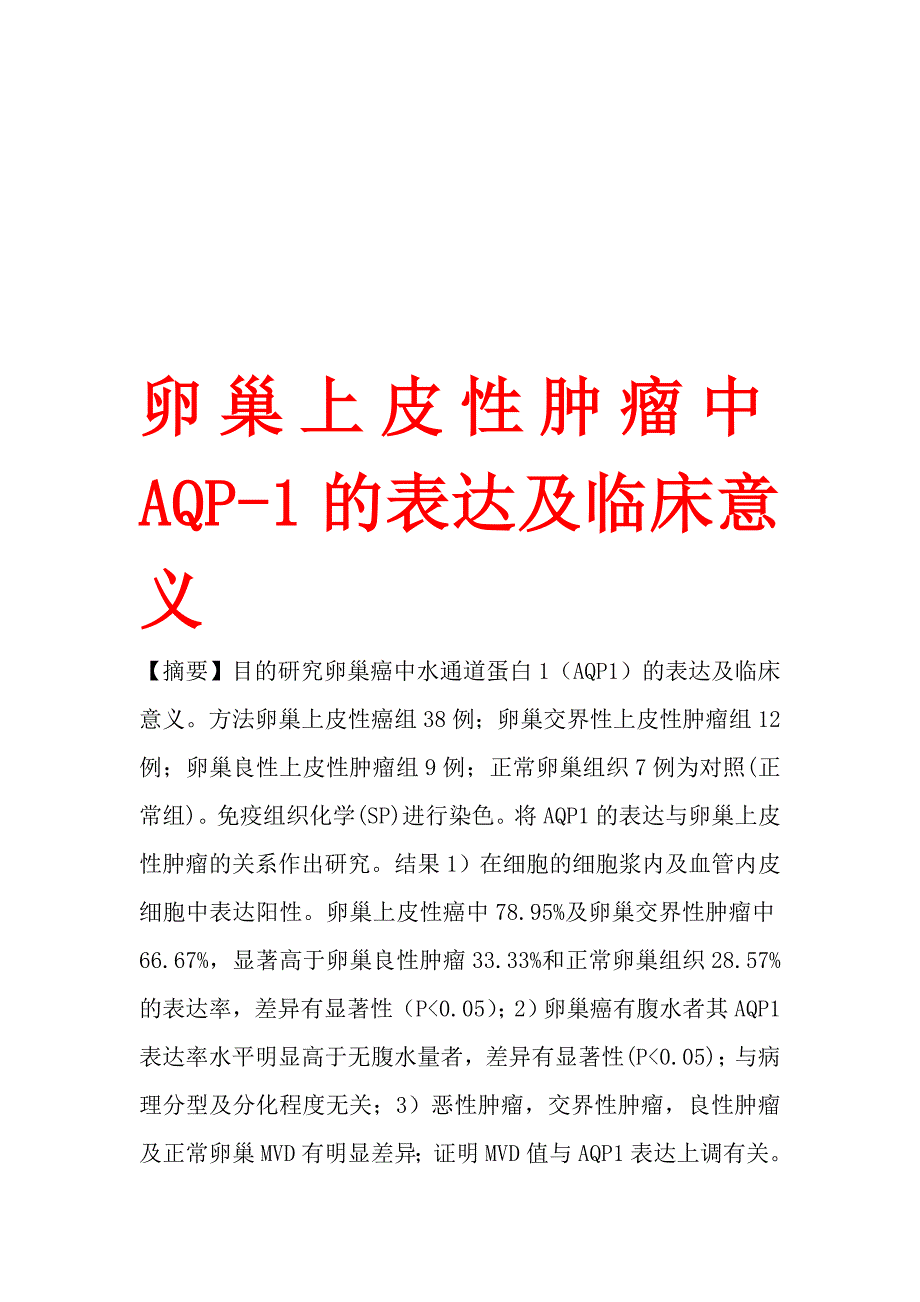 卵巢上皮性肿瘤中AQP-1的表达及临床意义.doc_第1页