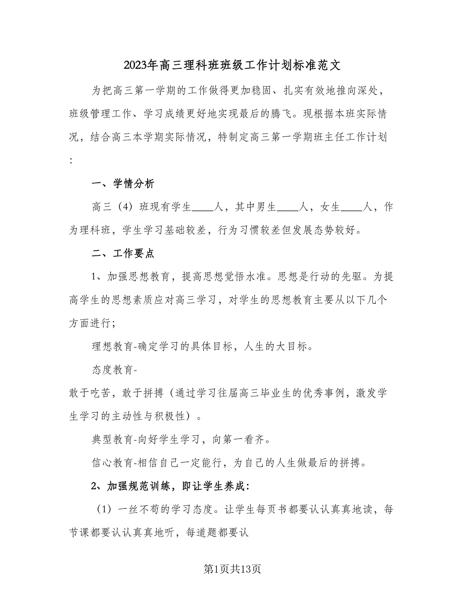 2023年高三理科班班级工作计划标准范文（四篇）.doc_第1页