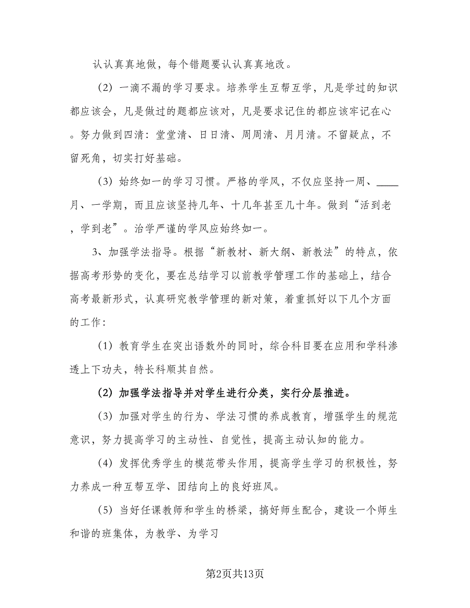 2023年高三理科班班级工作计划标准范文（四篇）.doc_第2页