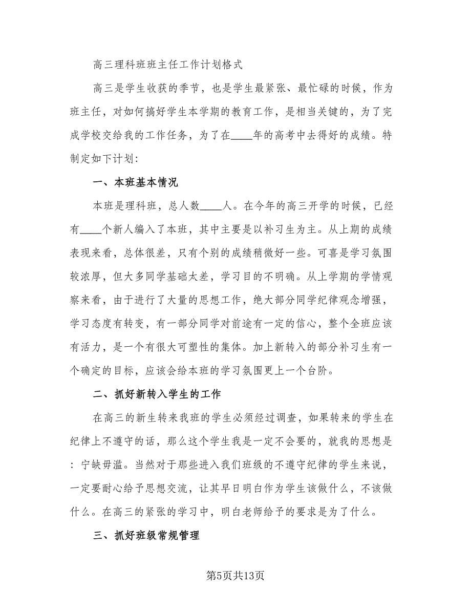 2023年高三理科班班级工作计划标准范文（四篇）.doc_第5页