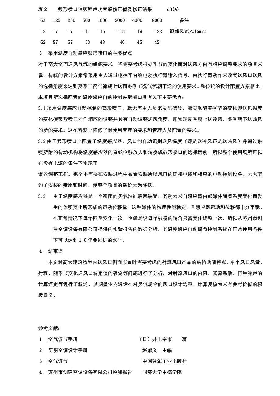 高大空间常用风口的设计选型与讨论_第5页