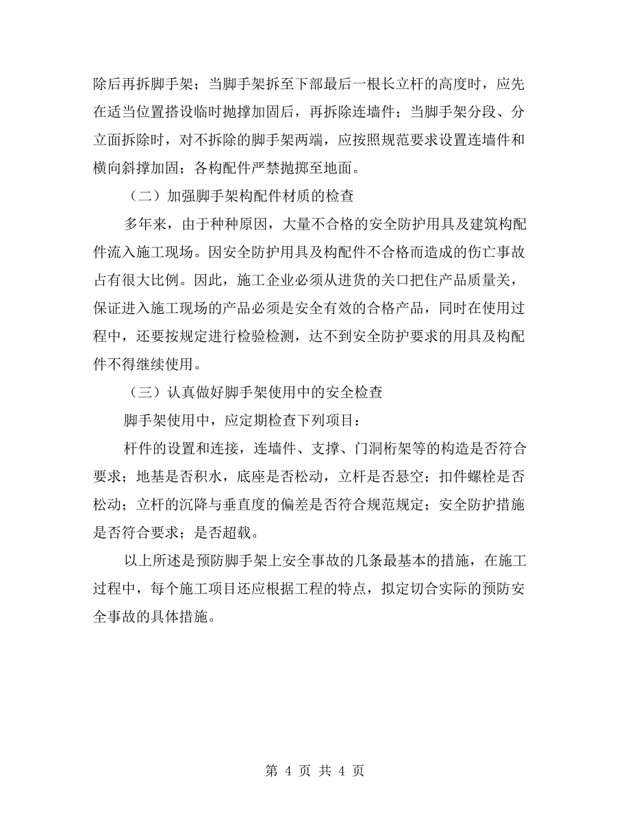 脚手架安全注意事项_第4页