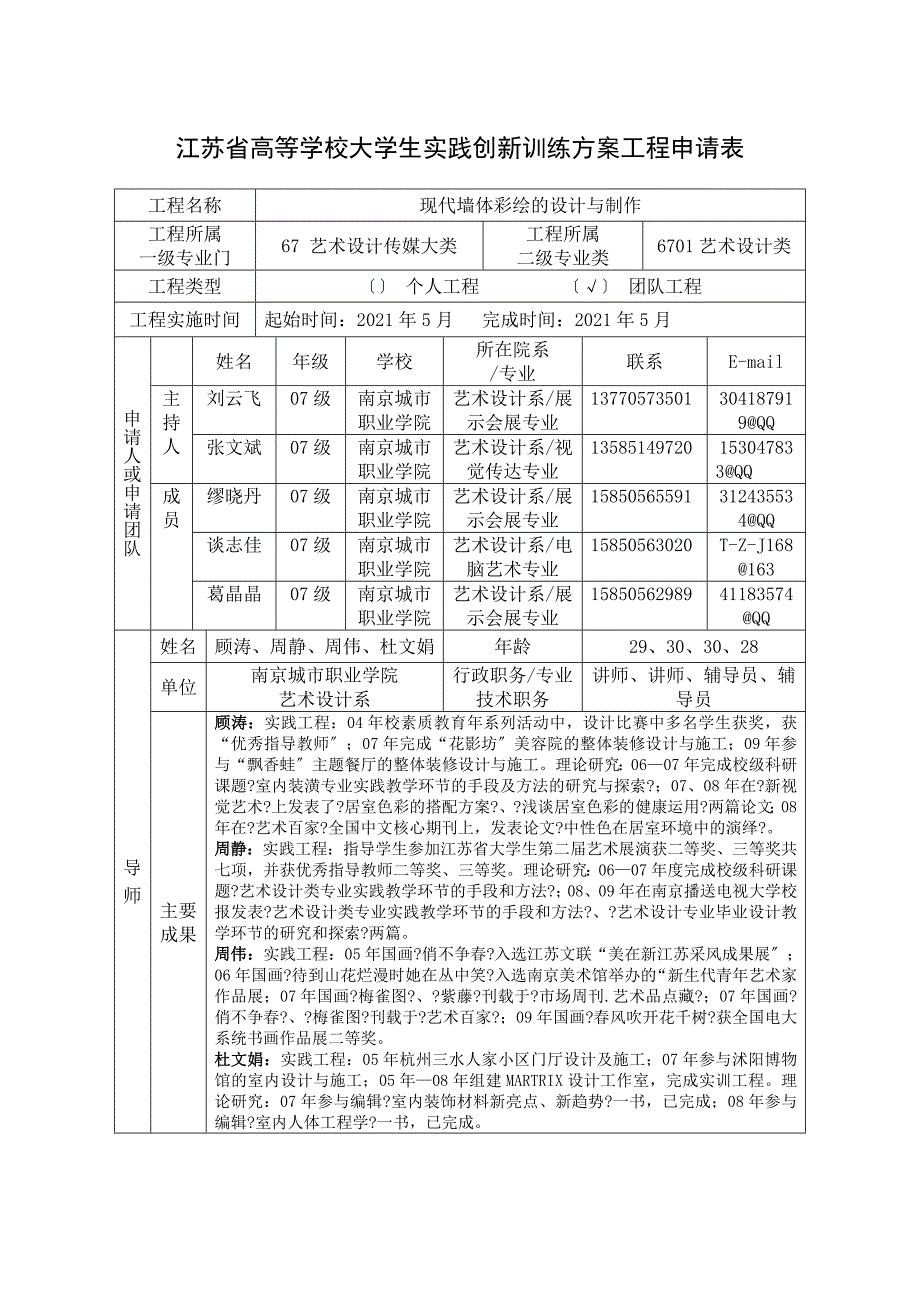 江苏省高等学校大学生实践创新训练计划项目申请表_第1页