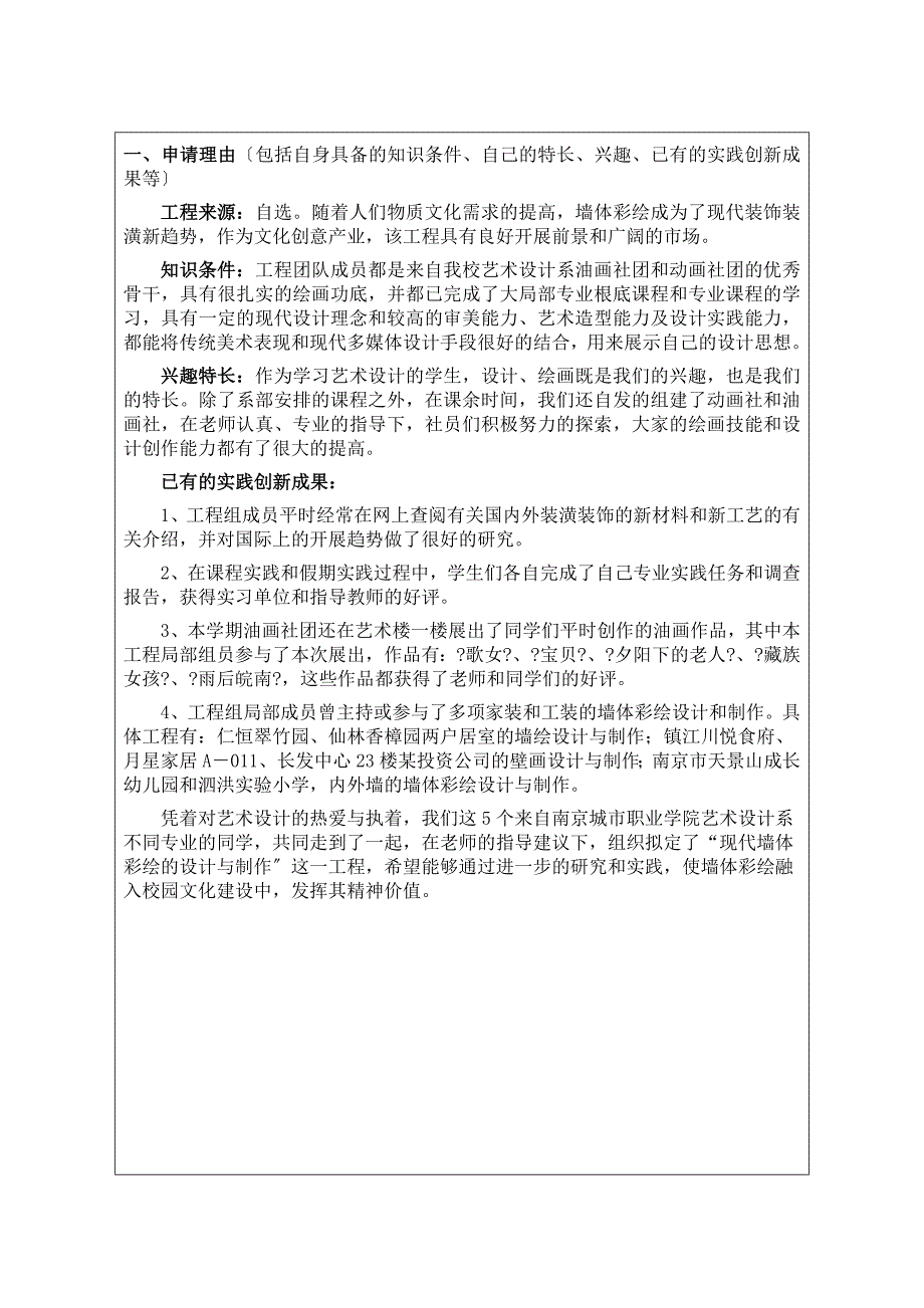 江苏省高等学校大学生实践创新训练计划项目申请表_第2页