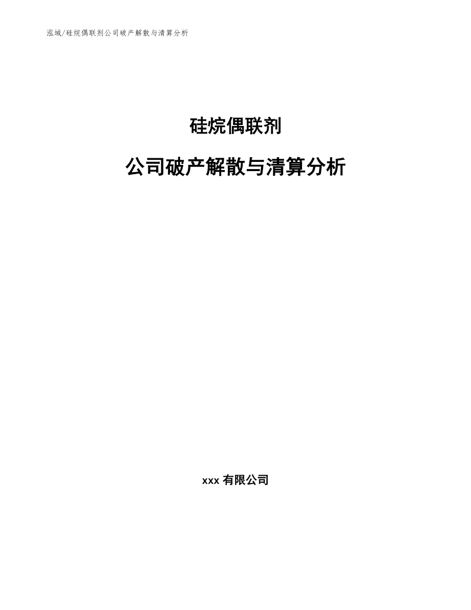 硅烷偶联剂公司破产解散与清算分析_范文_第1页