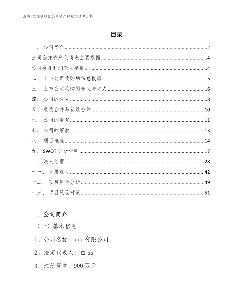 硅烷偶联剂公司破产解散与清算分析_范文_第2页