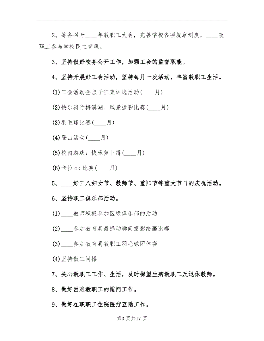 2022年小学学校工会的工作计划_第3页