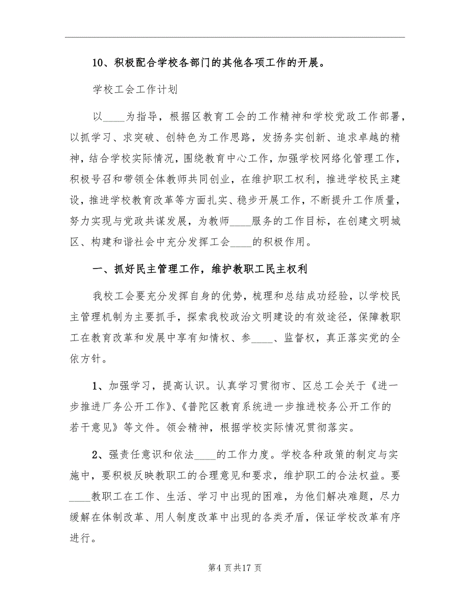 2022年小学学校工会的工作计划_第4页